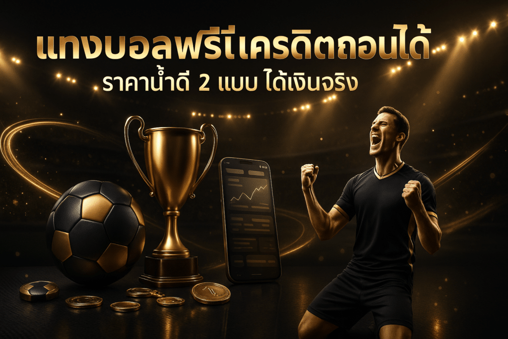 cover-football-free-credit-withdrawable-premium-black-gold-16x9.jpg