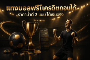 cover-football-free-credit-withdrawable-premium-black-gold-16x9.jpg