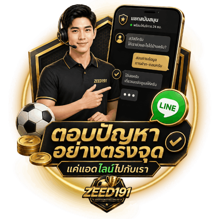 ตอบปัญหาอย่างตรงจุด Zeed191