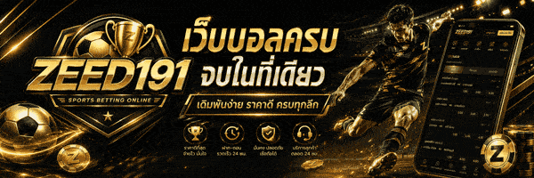 เว็บบอลครบ จบในที่เดียว banner zeed191