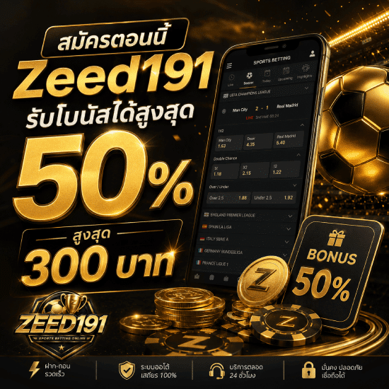 สมัครตอนนี้ Zeed191 รับโบนัสได้สูงสุด 50%