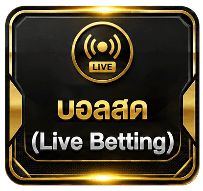 บอลสด (Live Betting)