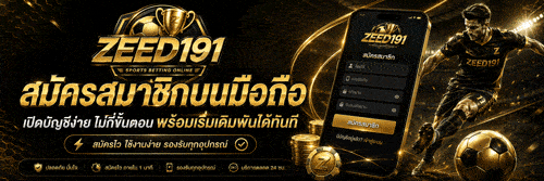 สมัครสมาชิกเว็บบอล Zeed191