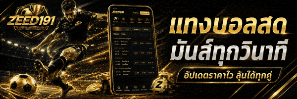 แทงนอลสด มันส์ทุกวินาที banner zeed191