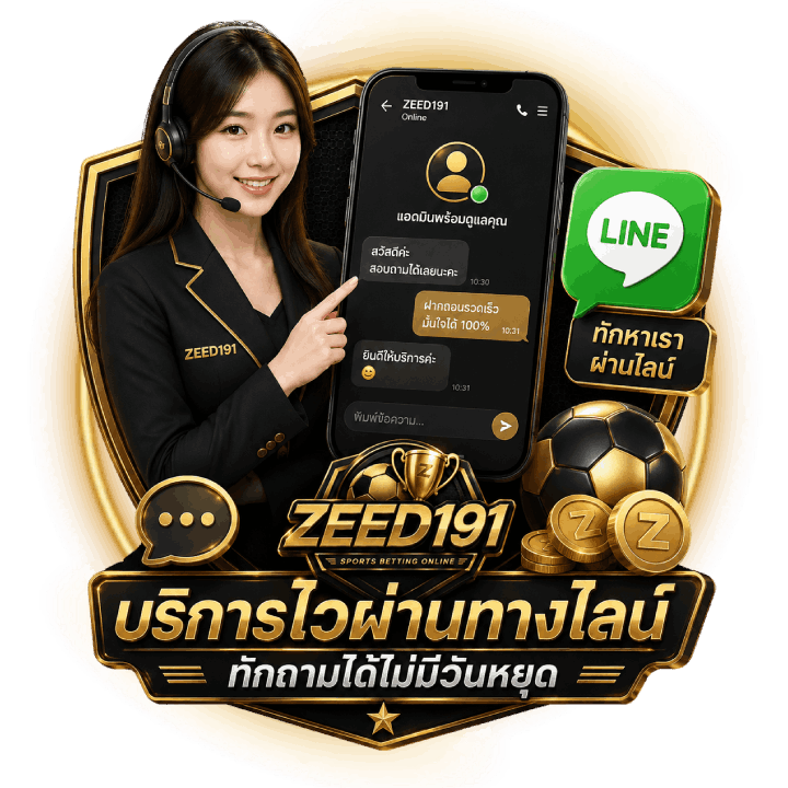 บริการไวผ่านทางไลน์ Zeed191