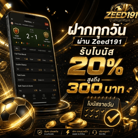 รับโบนัส 20% สูงถึง 300 บาท