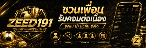 ชวนเพื่อน รับคอมต่อเนื่อง