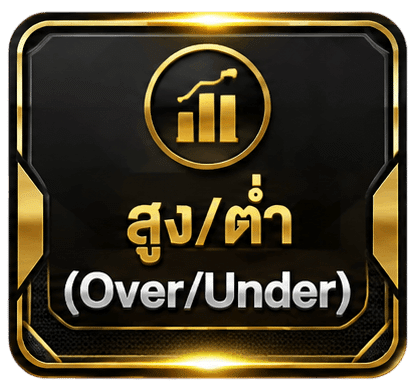 สูง/ต่ำ (Over/Under)