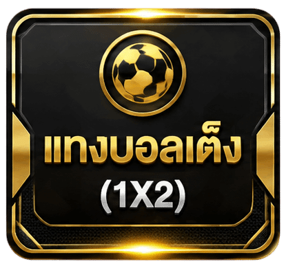 แทงบอลเต็ง (1X2