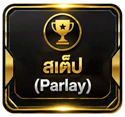สเต็ป (Parlay)