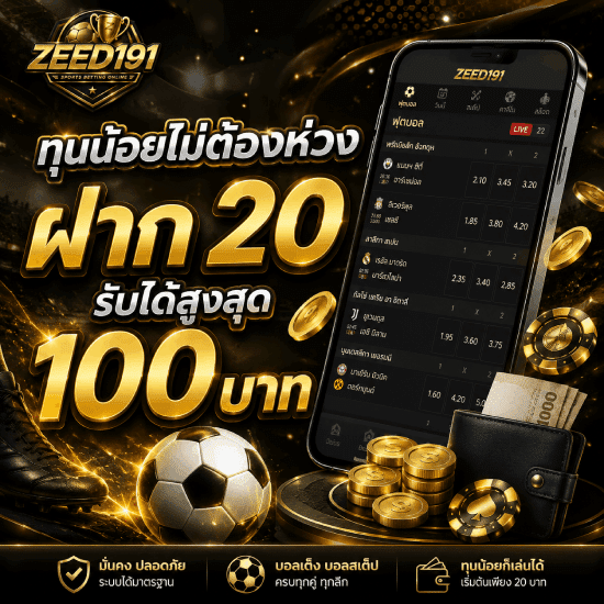 ฝาก 20 รับได้สูงสุด 100 บาท