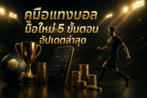 vip-football-betting-guide-beginners-5-steps-cover-16x9-1